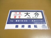 ●01)【未開封】JR東日本・NRE/寝台特急富士 大分ゆき/最終運転記念サボ愛称板プレート/ありがとうさよなら記念/電車/鉄道グッズ_画像1