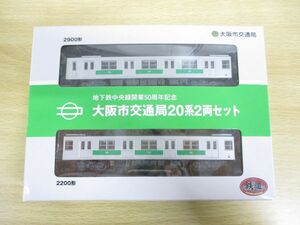 ▲01)大阪市交通局20系2両セット/地下鉄中央線開業50周年記念/2900形/2200形/鉄道コレクション/TOMYTEC/トニーテック/電車/Nケージ鉄道模型