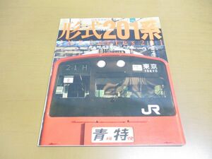 ●01)形式201系/イカロス・ムック/国鉄型車両の系譜シリーズ 9/イカロス出版/2008年発行