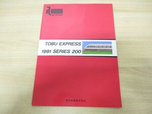 ●01)TOBU EXPRESS 1991 SERIES 200/東武鉄道/1991年発行/パンフレット/200系りょうもう/電車/カタログ