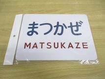 ●01)【未開封】JR西日本 まつかぜ 文字ヘッドマークミニチュアプレート/キハ80系・181系特急形気動車/愛称板/電車/鉄道グッズ_画像1