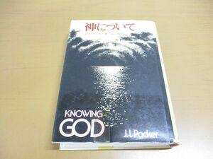 ▲01)神について/J.I.パッカー/山口昇/いのちのことば社/1993年発行