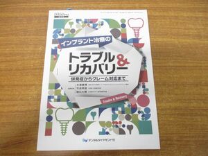 ●01)インプラント治療のトラブル&リカバリー/併発症からクレーム対応まで/DENTAL DIAMOND増刊号/デンタルダイヤモンド社/2021年発行