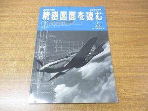 ●01)精密図面を読む 1/航空機の原点/第2次大戦の花形戦闘機編/別冊航空情報/松葉稔/酣燈社/1994年発行