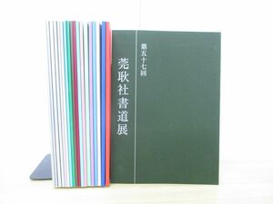 ■01)【同梱不可】莞耿社書道展 第38回-57回 まとめ売り19冊セット/習字/作品集/鑑賞/展覧会/書体/書風/字体/漢字/草書/行書/かな/漢字/B