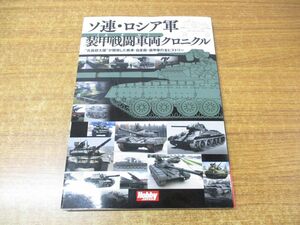 ●01)ソ連・ロシア軍 装甲戦闘車両クロニクル/兵器超大国が開発した戦車・自走砲・装甲車の全ヒストリー/木村学/ホビージャパン/2017年発行