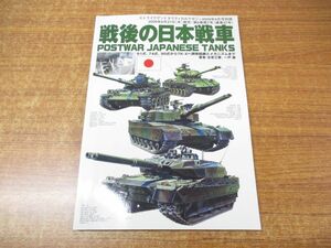 ●01)戦後の日本戦車/ストライクアンドタクティカルマガジン 2009年9月号別冊/Postwar Japanese Tanks/古是三春/一戸崇/カマド