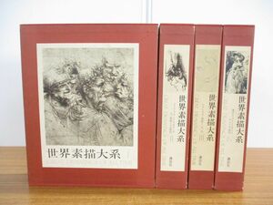 ■01)【同梱不可】世界素描大系 全4巻セット/講談社/昭和51年発行/美術/絵画/デッサン/ドローイング/制作技法/ピカソ/ルノワール/ゴッホ/B