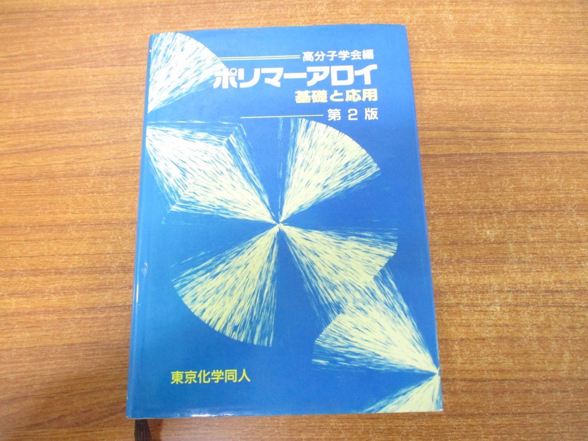 2023年最新】Yahoo!オークション -高分子学会(本、雑誌)の中古品・新品