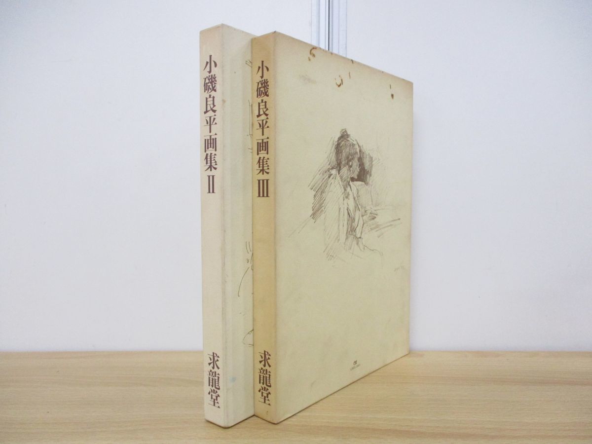 2023年最新】ヤフオク! -小磯良平 作品集(本、雑誌)の中古品・新品
