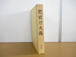 ■01)【同梱不可】肥前刀大鑑 忠吉篇/日本美術刀剣保存協会/昭和54年発行/日本刀/刀剣/本間順治/大型本/研究資料/銘鑑/太刀脇指/図版/B