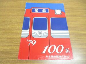 ●01)名鉄『100系』1979年 パンフレット/名古屋鉄道/カタログ/私鉄/電車/列車