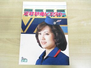 ●01)近畿日本鉄道 近鉄特急ビスタカー/パンフレット/カタログ/時刻表/電車