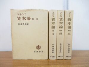 ▲01)マルクス 資本論 全4冊揃いセット/カール・マルクス/向坂逸郎/岩波書店/経済学