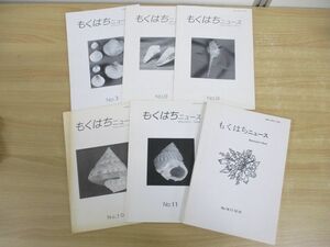 ●01)もくはちニュース 1994年~2002年 まとめ売り6冊セット/No.3~No.19/もくはち会/生物学/貝類/雑誌/バックナンバー