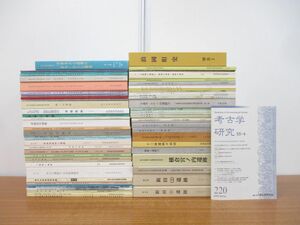 ■02)【同梱不可】考古学関連本まとめ売り約65冊大量セット/歴史/日本史/発掘/遺跡/遺構/遺物/埋蔵文化財/報告書/研究/古墳/旧石器/B