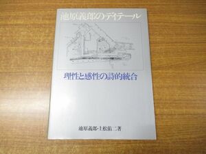 ●01)池原義郎のディテール/理性と感性の詩的統合/池原義郎/上松佑二/彰国社/1990年発行