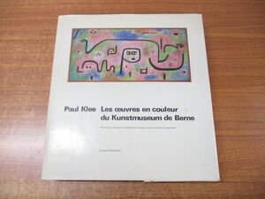 ▲01)Paul Klee/Les oeuvres en couleur du Kunstmuseum de Berne/Kornfeld & Cie a Berne/パウル・クレー/ベルン美術館のカラー作品/洋書