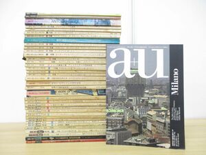 ■01)【同梱不可】a+u 建築と都市 1973年-1991年 まとめ売り約35冊大量セット/エー・アンド・ユー/雑誌/バックナンバー/建築工学/B