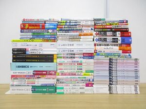 ■02)【同梱不可】色々な資格試験のテキスト・問題集 まとめ売り約80点大量セット/日商簿記/弁理士/行政書士/色彩検定/CBT/税理士/B