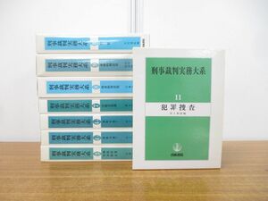 ■01)【同梱不可】刑事裁判実務大系 8冊セット/青林書院/法律/法学/風俗営業/売春防止/道路交通/労働者保護/財産的刑法犯/警察/犯罪捜査/B