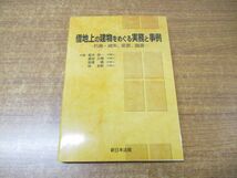 ●01)借地上の建物をめぐる実務と事例/朽廃・滅失、変更、譲渡/樅木良一/夏目久樹/安達徹/林友梨/新日本法規出版/平成30年発行_画像1