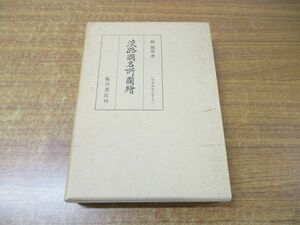 ▲01)淡路国名所図絵/版本地誌大系5/暁鐘成/臨川書店/平成7年発行