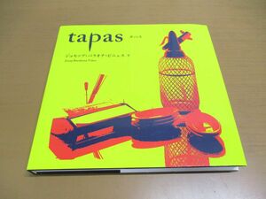 ●01)tapas(タパス)/ジョセップ・バラオナ ビニェス/長崎出版/2008年発行