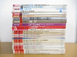 ■01)【同梱不可】太陽・別冊太陽 まとめ売り約25冊大量セット/平凡社/美術雑誌/バックナンバー/魯山人/ガラス/工芸/骨董/絵画/陶芸/B