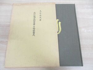 ●01)改訂増補 梵字独習書附塔婆書式/大辻徳成/鴻盟社/第4版/昭和46年発行