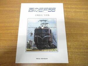 ●01)西のEF58/岩堀春夫写真集/エリエイ出版部/プレスアイゼンバーン/1990年発行