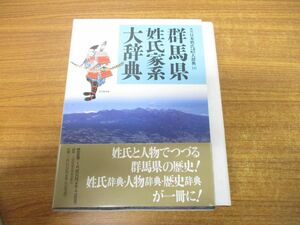 ▲01)群馬県姓氏家系大辞典/角川日本姓氏歴史人物大辞典 10/角川書店/平成6年発行