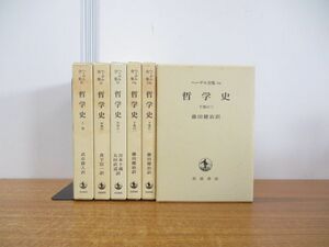 ▲01)ヘーゲル全集 哲学史 上・中・下巻 全6冊セット/岩波書店/思想