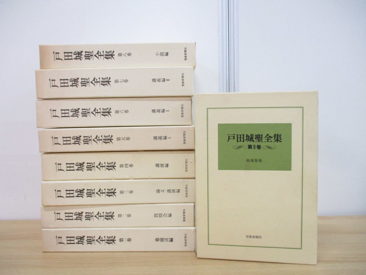 2023年最新】Yahoo!オークション -戸田城聖全集の中古品・新品・未使用