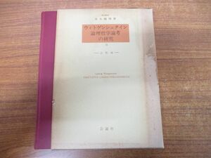 ●01)ウィトゲンシュタイン論理哲学論考の研究 2/註釈編/末木剛博/公論社/昭和52年発行