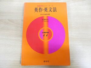 ●01)問題研究シリーズ2 英作・英文法’77/新課程用/付 実戦問題/教学社編集部/昭和51年発行/1977年