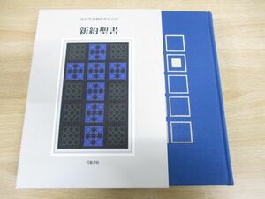 ▲01)新約聖書/机上版/新約聖書翻訳委員会/岩波書店/2004年発行