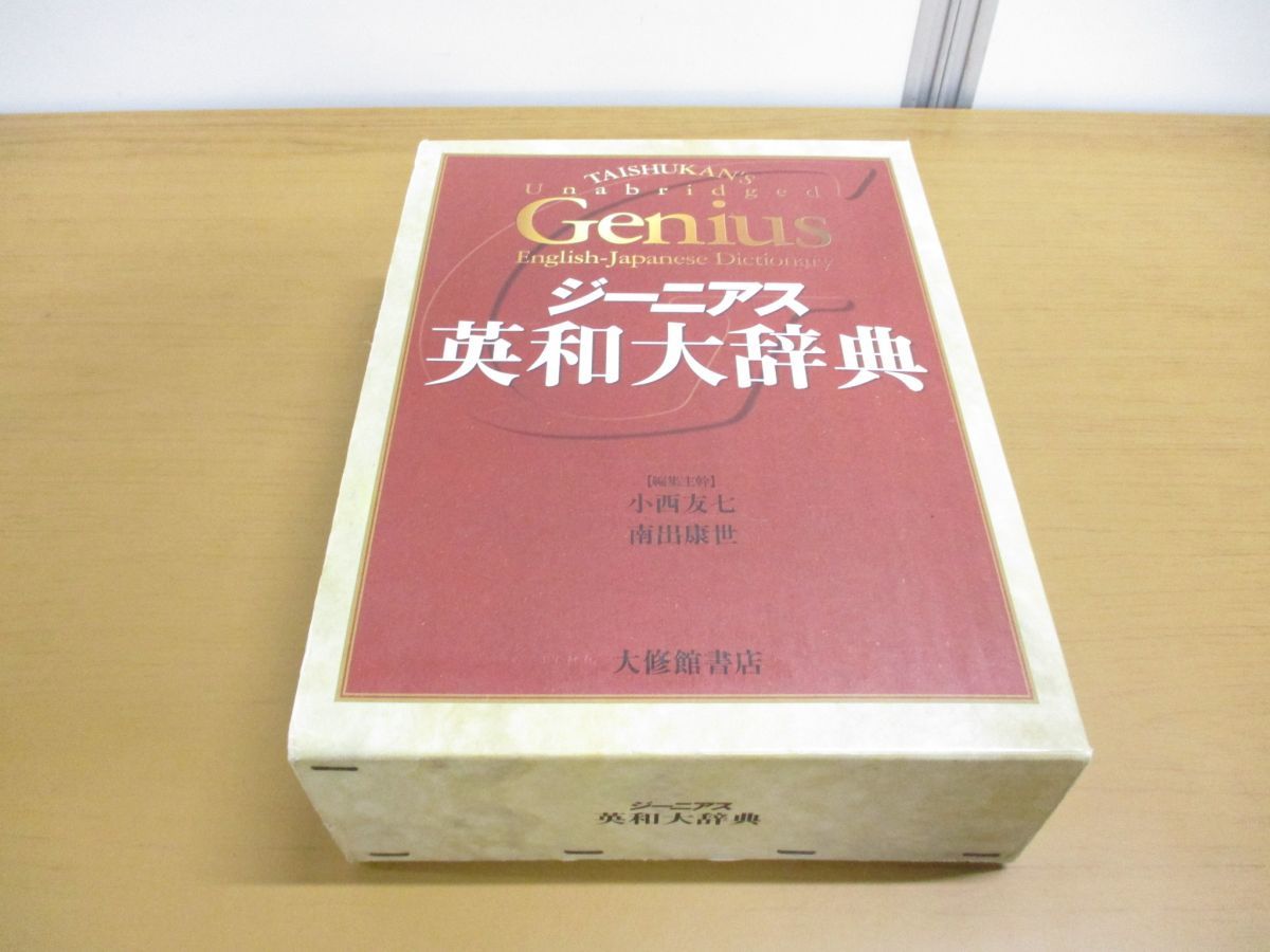 2023年最新】ヤフオク! -大修館書店 ジーニアス英和辞典の中古品・新品