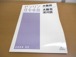 ▲01)ゼンリン住宅地図 大阪府大阪市19 淀川区/B4判/27123010N/ZENRIN/2009年発行