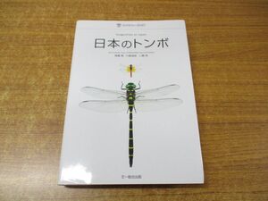 ●01)日本のトンボ/ネイチャーガイド/尾園暁/川島逸郎/二橋亮/文一総合出版/2012年発行