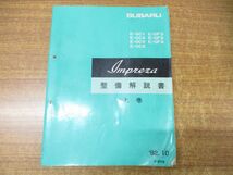 ▲01)Impreza 整備解説書 上・中・下巻 3冊セット/スバル/SUBARU/富士重工業/E-GC1・4・6・8/E-GF3・6・A_画像2