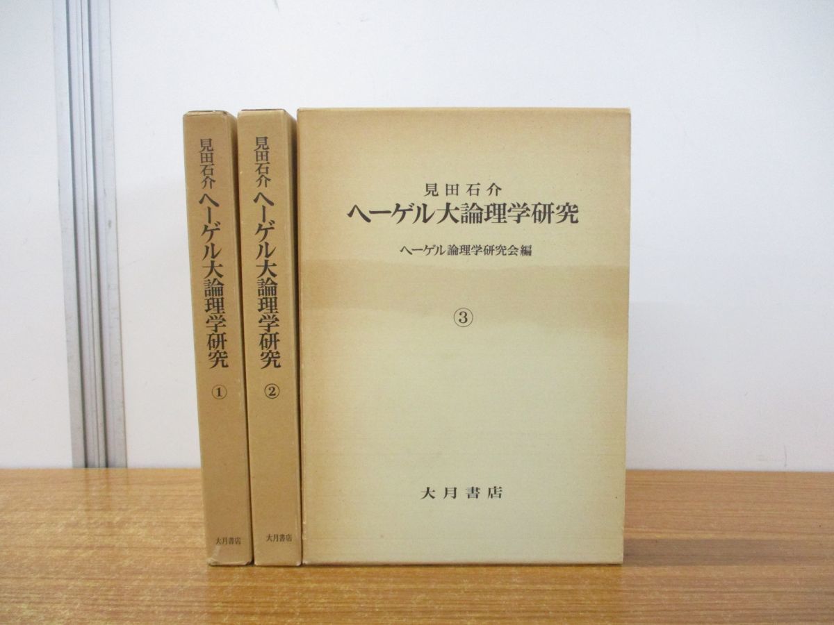 2023年最新】ヤフオク! -ヘーゲル 論理学の中古品・新品・未使用品一覧