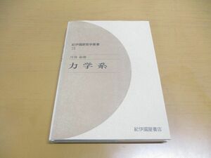 ●01)力学系/紀伊国屋数学叢書21/丹羽敏雄/紀伊國屋書店/1981年発行