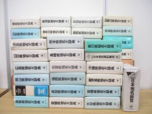 ■06)【同梱不可】角川日本地名大辞典 全47巻49冊+別巻2冊 計51冊揃いセット/角川書店/歴史/日本史/民族遺産/地名学/風土史/地理/地域/B