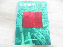 ▲01)応用地学ノート/武田裕幸/今村遼平/共立出版/1996年発行_画像1