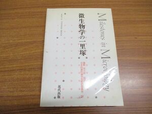 ●01)微生物学の一里塚/藤野恒三郎/Thomas D.Brock/日本防菌防黴学会翻訳委員会/近代出版/1985年発行