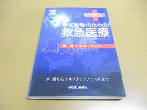 ▲01)伴侶動物のための救急医療/ネオ・ベッツ/チクサン出版社/2008年発行