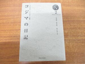 ▲01)リヒャルト・ワーグナーの妻/コジマの日記 2/三光長治/池上純一/池上弘子/東海大学出版会/2009年発行