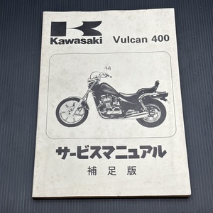 カワサキ バルカン400 EN400-B1 1990年 純正 サービスマニュアル 補足版 整備書 230901FCT050