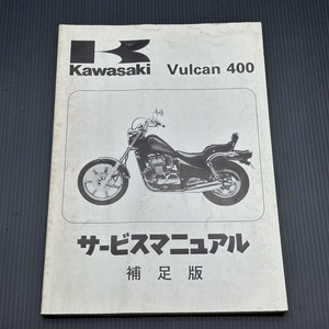 カワサキ バルカン400 EN400-B1 1990年 純正 サービスマニュアル 補足版 整備書 230901FCT059